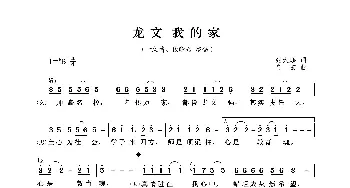 龙文 我的家_歌曲简谱_词曲:肖玄 张大鹏