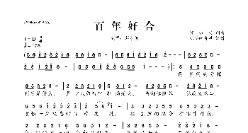 百年好合_歌曲简谱_词曲:邱永传 邱永传