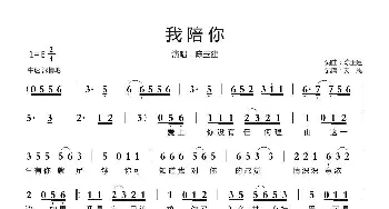 我陪你_歌曲简谱_词曲:陈玉建 陈玉建