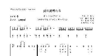 [日]愛の勇者たち_歌曲简谱_词曲:阿久 悠 川口 真