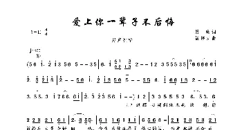 爱上你一辈子不后悔_歌曲简谱_词曲:晨曦 崔伟立