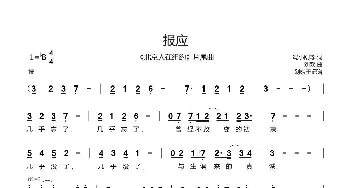 报应_歌曲简谱_词曲:冯小刚等 刘欢