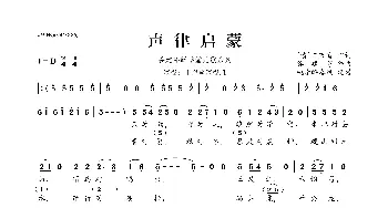 谷建芬新学堂儿歌系列：声律启蒙_歌曲简谱_词曲:[清]车万育 谷建芬