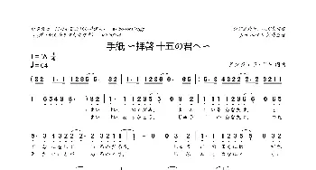 手紙 〜拝啓 十五の君へ〜_歌曲简谱_词曲:アンジェラ・アキ アンジェラ・アキ