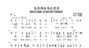 莫斯科金顶亮堂堂МОСКВА ЗЛАТОГЛАВАЯ_歌曲简谱_词曲: 俄罗斯民歌