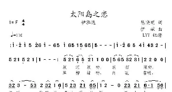 太阳岛之恋_歌曲简谱_词曲:陈晓明 伊献