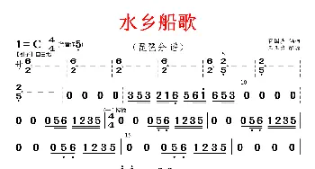 水乡船歌_歌曲简谱_词曲: 蒋国基编曲，王玉勇配器