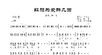 红颜为爱醉几回_歌曲简谱_词曲:申光惠 杨哲