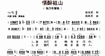 情醉祖山_歌曲简谱_词曲:彭长霖 张铁军