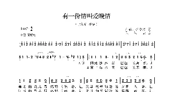 有一份情叫爱晚情_歌曲简谱_词曲:车行、孙继惠 孟庆云