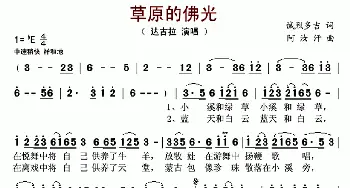 草原的佛光_歌曲简谱_词曲:诚烈多吉 阿汝汗