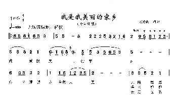 我爱我美丽的家乡_歌曲简谱_词曲:赵发银 赵发银