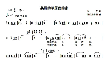 美丽的草原我的家_歌曲简谱_词曲:火华 阿拉腾奥勒