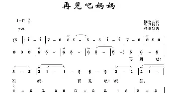 军旅歌曲100首：再见吧妈妈_歌曲简谱_词曲:陈克正 张乃斌