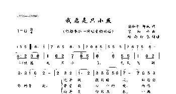 我愿是只小燕_歌曲简谱_词曲:梁和平,柳斌 梁和平