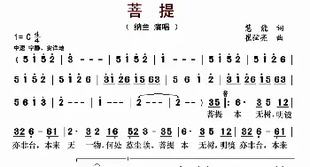 菩提_歌曲简谱_词曲:慧能 崔弦亮