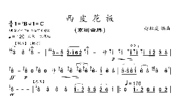 西皮花板_歌曲简谱_词曲: 赵松庭