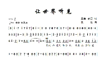 让世界听见_歌曲简谱_词曲:王磊 言己 张红