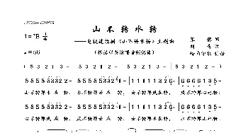 山不转水转_歌曲简谱_词曲:张藜 刘青