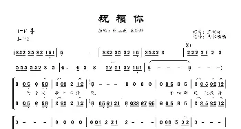 祝福你_歌曲简谱_词曲:王登雄 王登雄