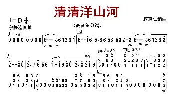 清清洋山河_歌曲简谱_词曲:顾冠仁