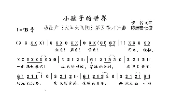 小孩子的世界_歌曲简谱_词曲:佚名 佚名