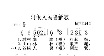 阿瓦人民唱新歌_歌曲简谱_词曲:杨正仁 杨正仁