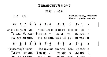 你好妈妈Здравствуй мама_歌曲简谱_词曲:罗.日杰斯文斯基 图.赫马诺夫