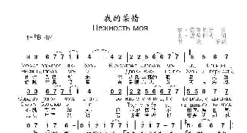 我的柔情 - Нежность моя_歌曲简谱_词曲:奥.波普科夫 维.德罗贝什