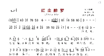 红尘醉梦_歌曲简谱_词曲:司纯刚 阴柔一派