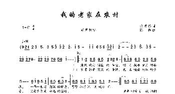 我的老家在农村_歌曲简谱_词曲:张灵茹 陈伟