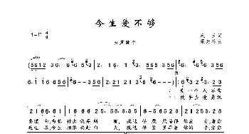 今生爱不够_歌曲简谱_词曲:欣兰 梁光榜