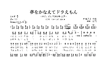 [日]夢をかなえてドラえもん_歌曲简谱_词曲:黒須克彦 黒須克彦