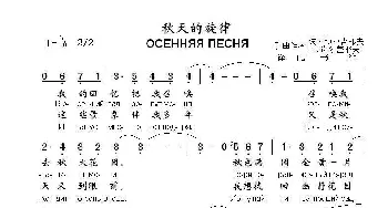 秋天的旋律ОСЕННЯЯ ПЕСНЯ[2016-2修改]_歌曲简谱_词曲:波. 博亚吉耶夫---В.谢尔盖耶夫