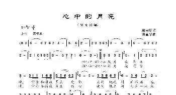 心中的月亮_歌曲简谱_词曲:赵津妍 田宣华