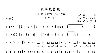 来不及勇敢_歌曲简谱_词曲:樊帆、金灿灿 钱雷