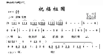 映山红之歌：祝福祖国_歌曲简谱_词曲:清风 孟庆云