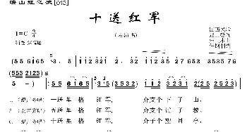 映山红之歌：十送红军_歌曲简谱_词曲:江西民歌 朱正本