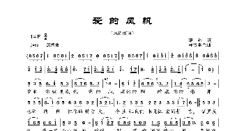 爱的风帆_歌曲简谱_词曲:银纱 静谷幽兰