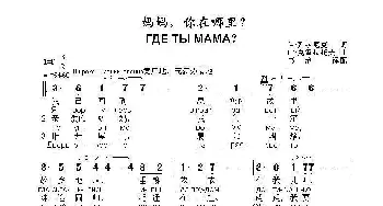 妈妈，你在哪里ГДЕ ТЫ МАМА？_歌曲简谱_词曲:伊.列兹尼克,,词 叶.克雷拉托夫  曲