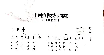 小网虫你要保健康_歌曲简谱_词曲:孙志和 王焕升