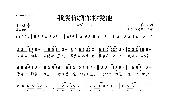 我爱你就像你爱他_歌曲简谱_词曲: