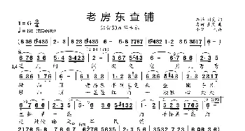 老房东查铺_歌曲简谱_词曲:石祥,刘薇 唐诃  生茂