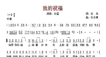 我的祝福_歌曲简谱_词曲:佚名 张全复