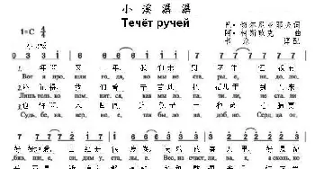 小溪潺潺течёт ручей_歌曲简谱_词曲:巴• 切尔尼亚耶夫 阿• 柯斯玖克