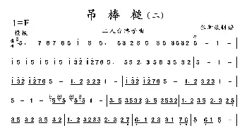 吊棒槌_歌曲简谱_词曲: