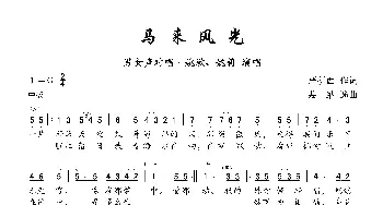 马来风光_歌曲简谱_词曲:严折西 裴纳