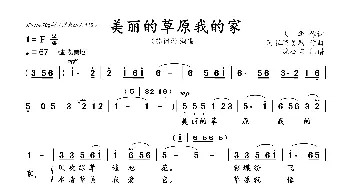 美丽的草原我的家_歌曲简谱_词曲:火华 阿拉腾奥勒