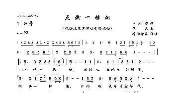 点燃一根烟_歌曲简谱_词曲:庄琳荌 佚名