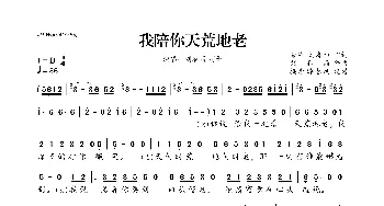 ​我陪你天荒地老_歌曲简谱_词曲:荣荣 刘春雨 刘春雨